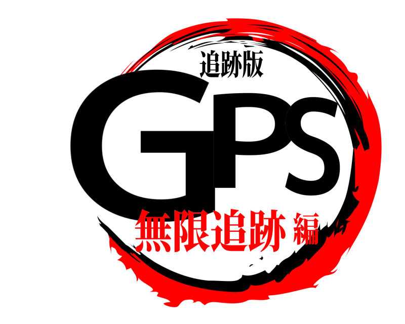 追跡版 GPS  無限追跡編