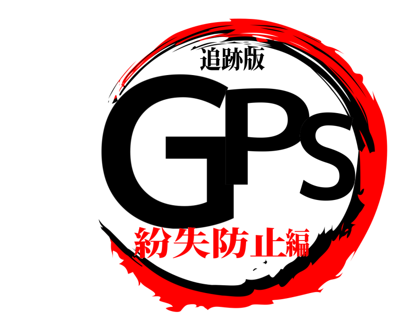 追跡版 GPS  紛失防止編