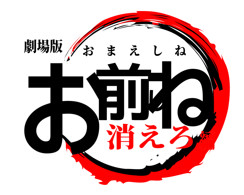 劇場版 お前しね おまえしね 消えろ編
