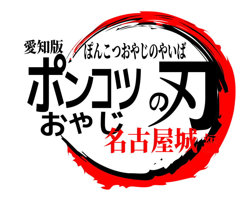 愛知版 ポンコツおやじの刃 ぽんこつおやじのやいば 名古屋城編