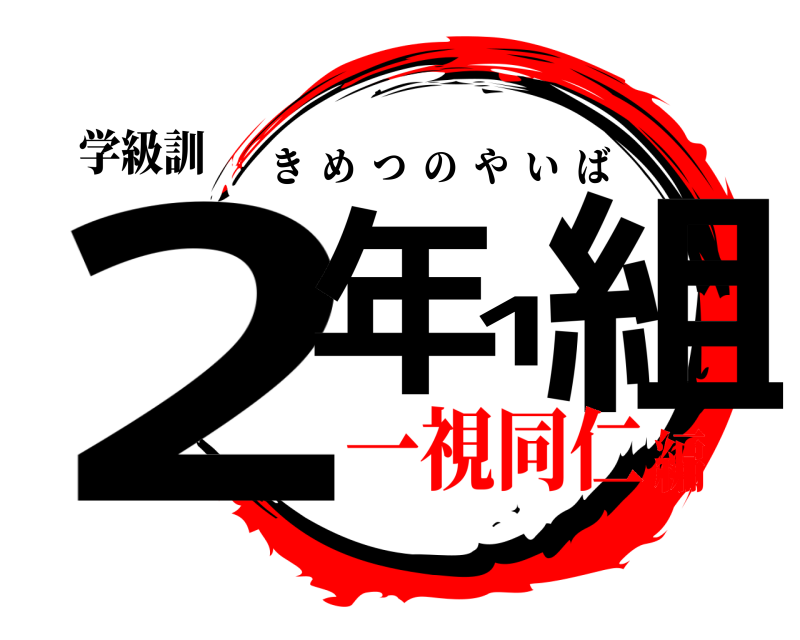学級訓 2年1組 きめつのやいば 一視同仁編