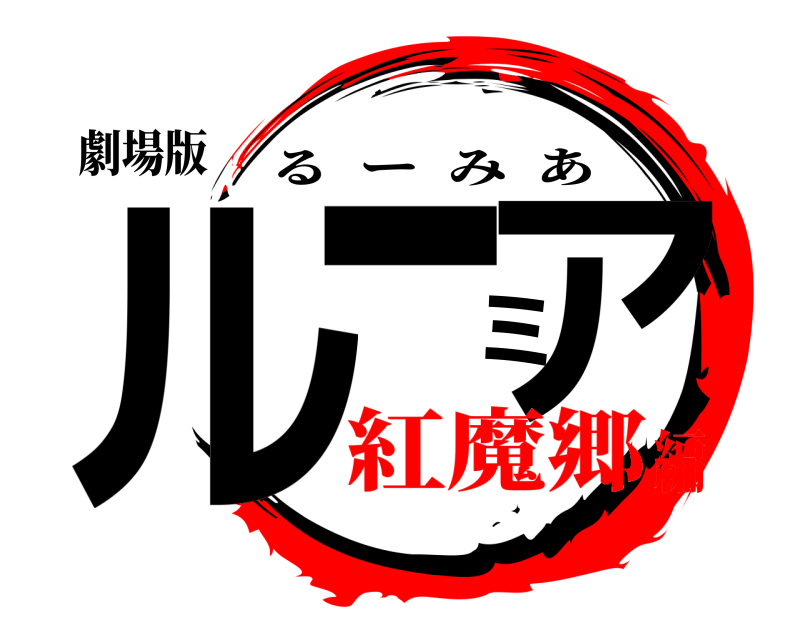 劇場版 ルーミア るーみあ 紅魔郷編