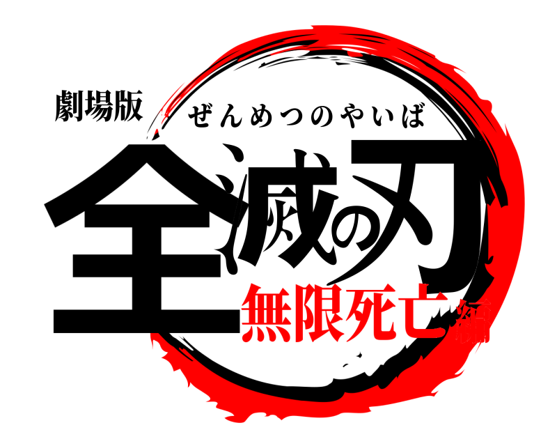 劇場版 全滅の刃 ぜんめつのやいば 無限死亡編