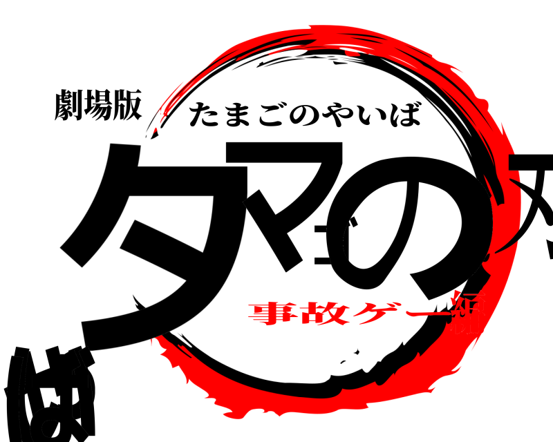 劇場版 タマゴの刃やいば たまごのやいば 事故ゲー編
