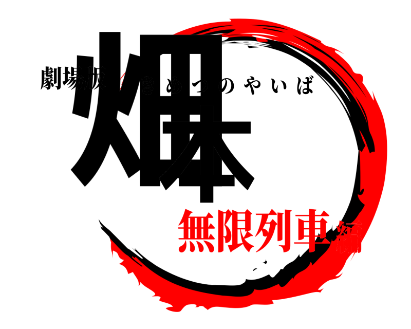 劇場版 畑本 きめつのやいば 無限列車編