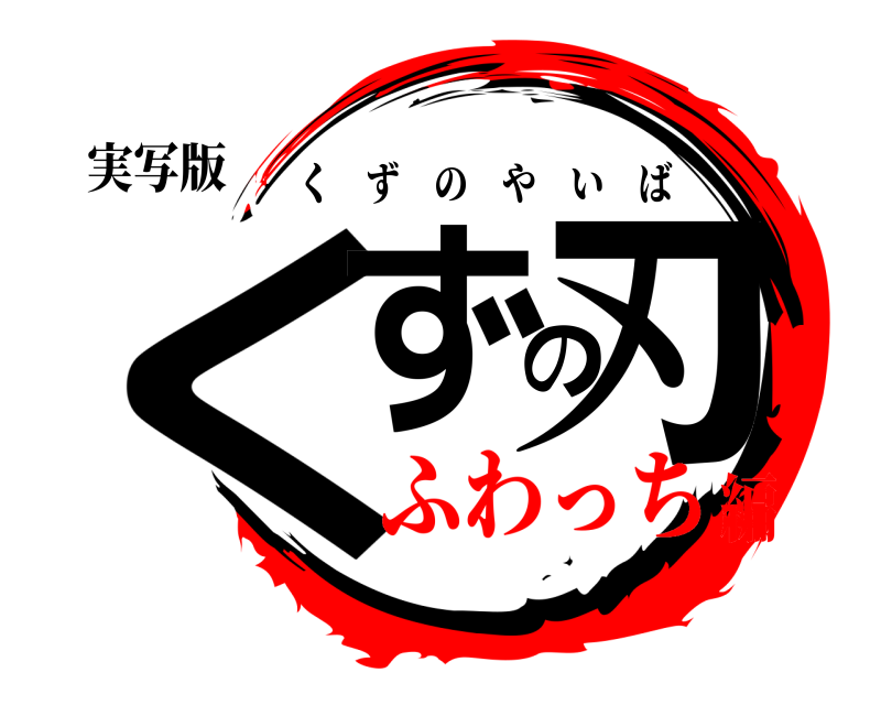 実写版 くずの刃 くずのやいば ふわっち編