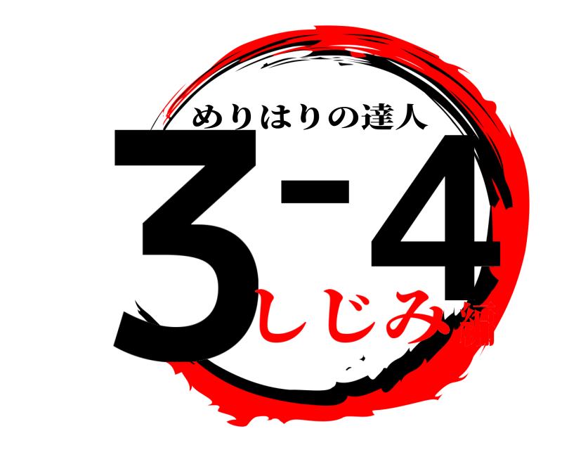  ３－４ めりはりの達人 しじみ編
