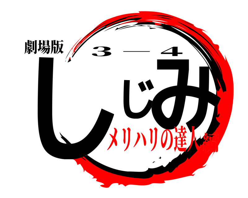 劇場版 しじみ ３－４ メリハリの達人編