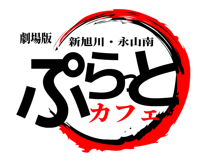 劇場版 ぷらっと 新旭川・永山南 カフェ
