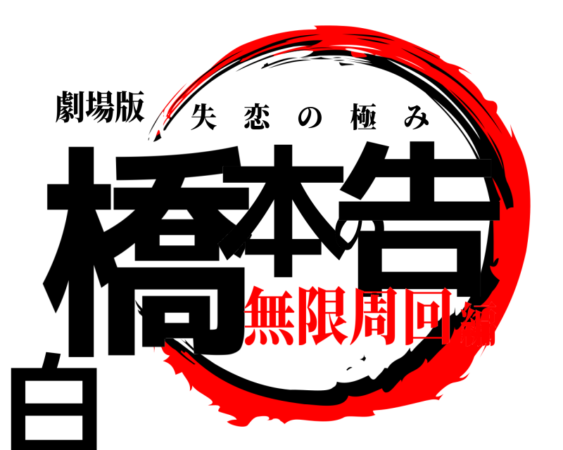 劇場版 橋本の告白 失恋の極み 無限周回編