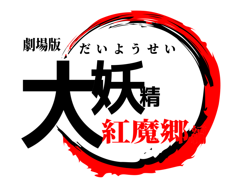 劇場版 大妖精 だいようせい 紅魔郷編