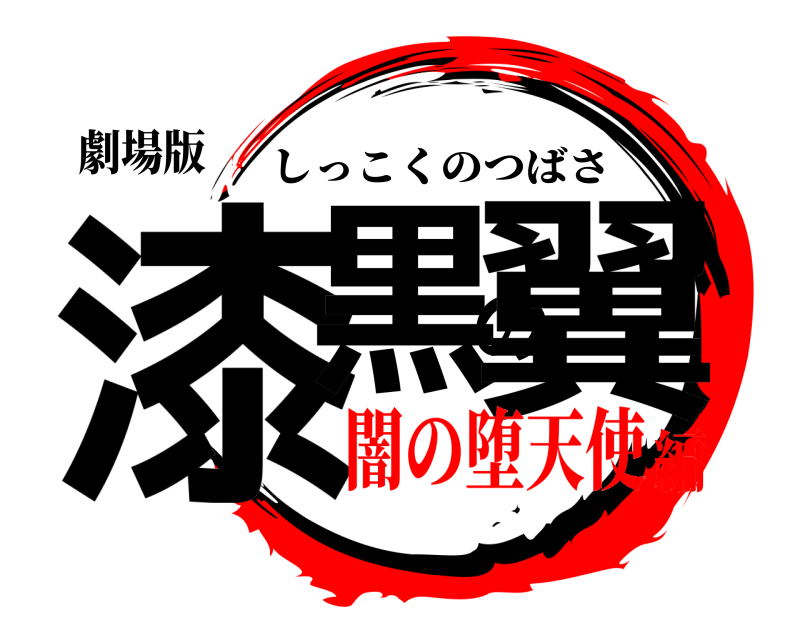 劇場版 漆黒の翼 しっこくのつばさ 闇の堕天使編