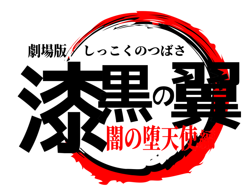劇場版 漆黒の翼 しっこくのつばさ 闇の堕天使編