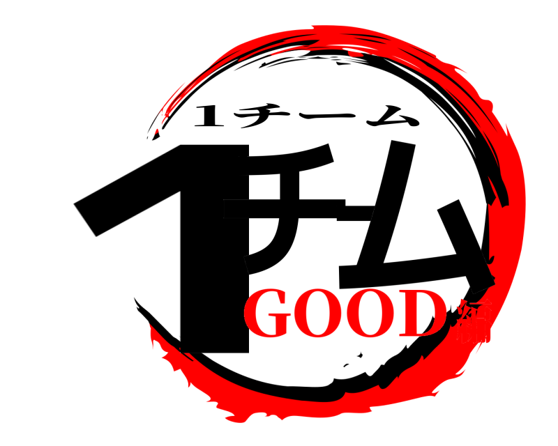  1チーム 1チーム GOOD編