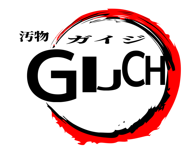 汚物 GIJCH ガイジ 