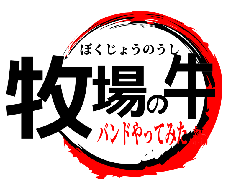  牧場の牛 ぼくじょうのうし バンドやってみた編