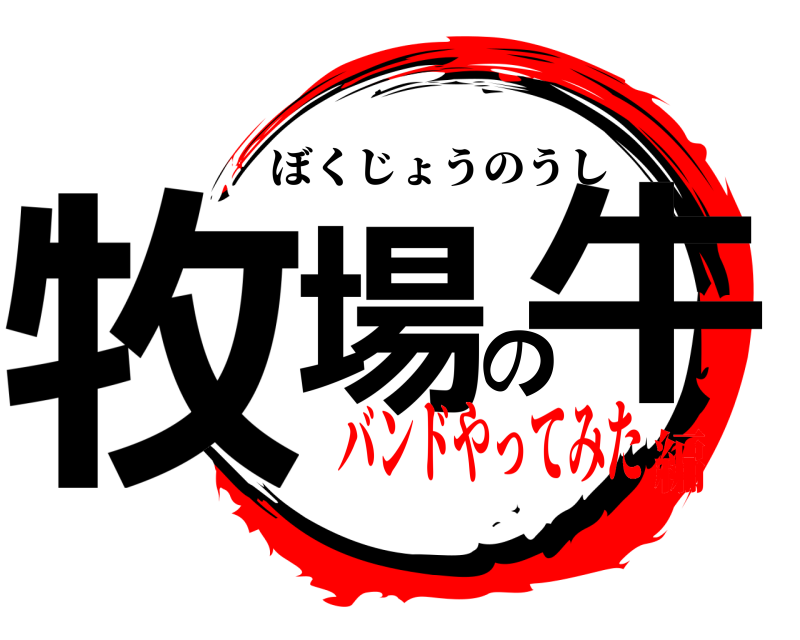 牧場の牛 ぼくじょうのうし バンドやってみた編