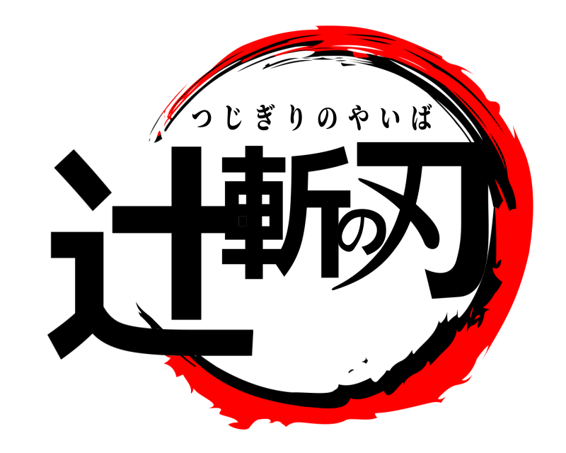  辻斬の刃 つじぎりのやいば 