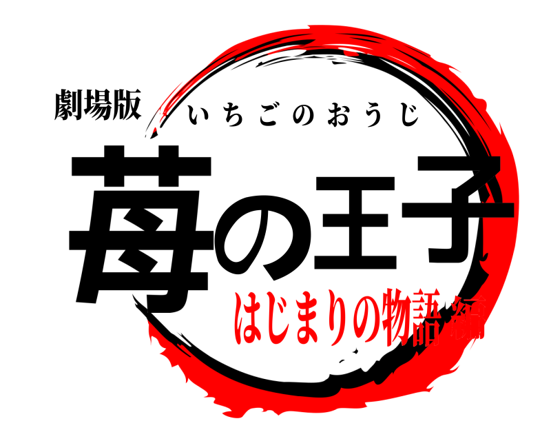 劇場版 苺の王子 いちごのおうじ はじまりの物語編