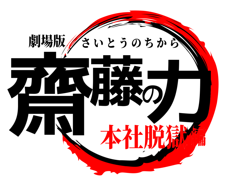 劇場版 齋藤の力 さいとうのちから 本社脱獄編