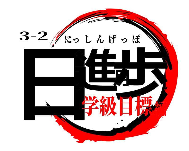 3-2 日進月歩 にっしんげっぽ 学級目標編