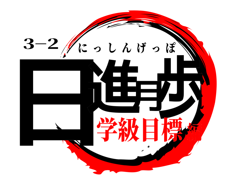 3−2 日進月歩 にっしんげっぽ 学級目標編
