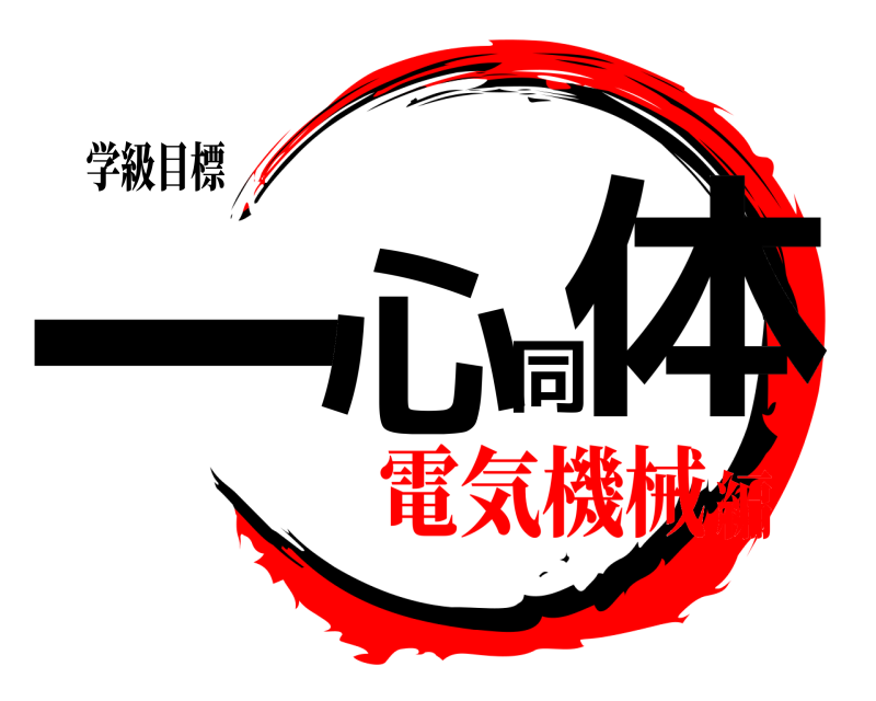 学級目標 一心同体  電気機械編