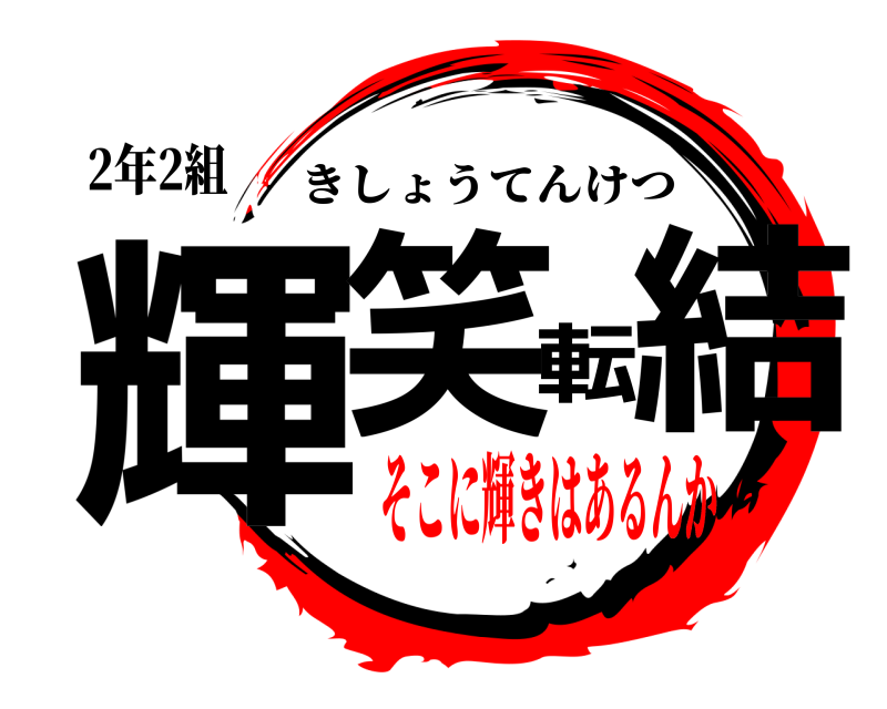 2年2組 輝笑転結 きしょうてんけつ そこに輝きはあるんか