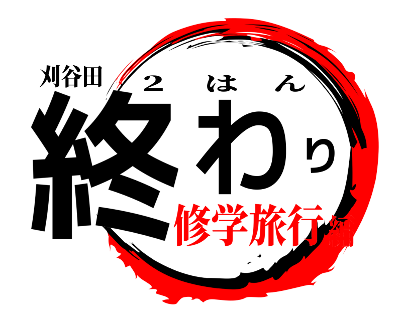 刈谷田 終わり ２ はん 修学旅行編