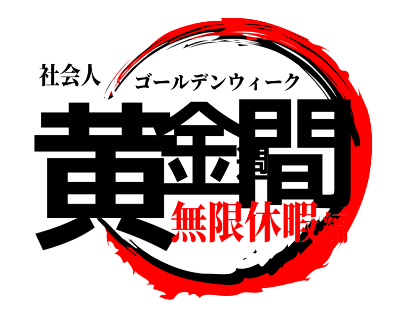 社会人 黄金週間 ゴールデンウィーク 無限休暇編