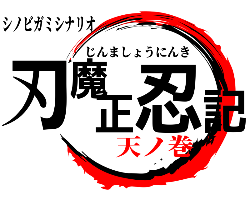 シノビガミシナリオ 刃魔正忍記 じんましょうにんき 天ノ巻