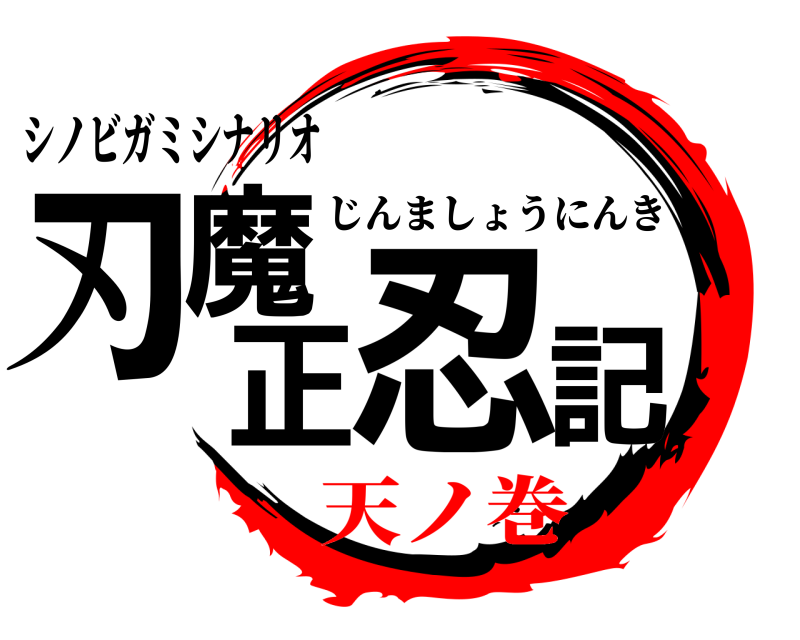 シノビガミシナリオ 刃魔正忍記 じんましょうにんき 天ノ巻