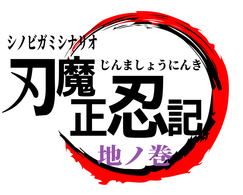 シノビガミシナリオ 刃魔正忍記 じんましょうにんき 地ノ巻