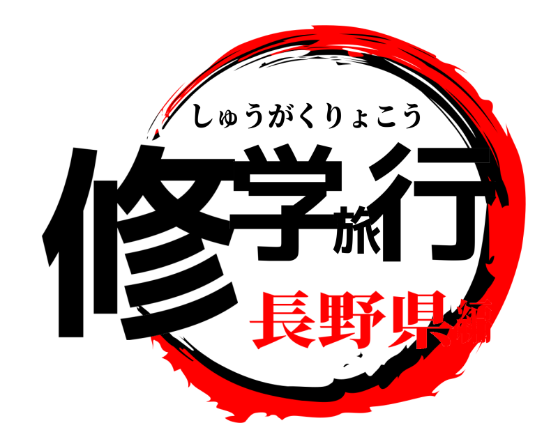  修学旅行 しゅうがくりょこう 長野県編