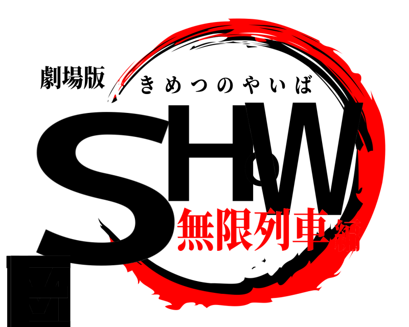 劇場版 SHOWTIME きめつのやいば 無限列車編