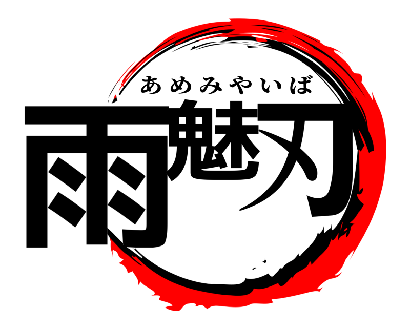  雨魅 刃 あめみやいば 