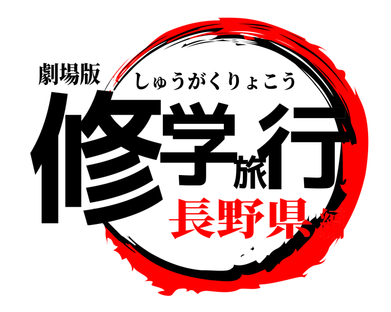 劇場版 修学旅行 しゅうがくりょこう 長野県編