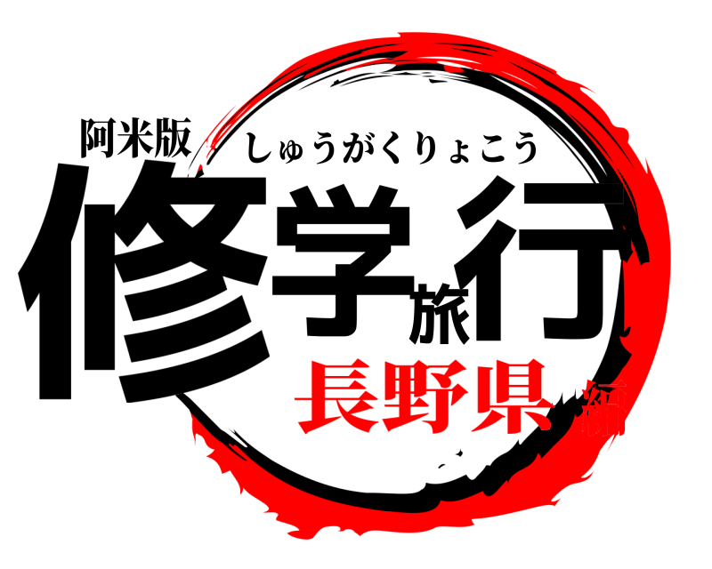阿米版 修学旅行 しゅうがくりょこう 長野県編