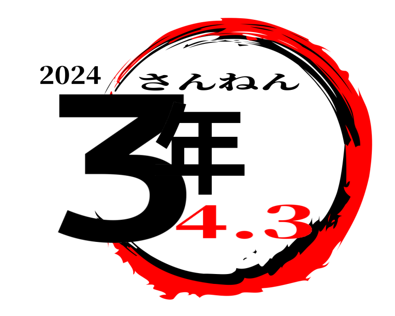 2024 3年 さんねん 4.3