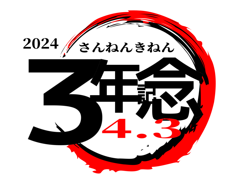2024 3年記念 さんねんきねん 4.3