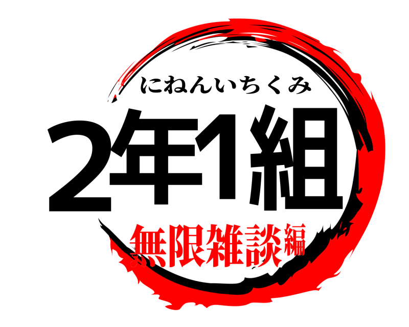  2年1組 にねんいちくみ 無限雑談編