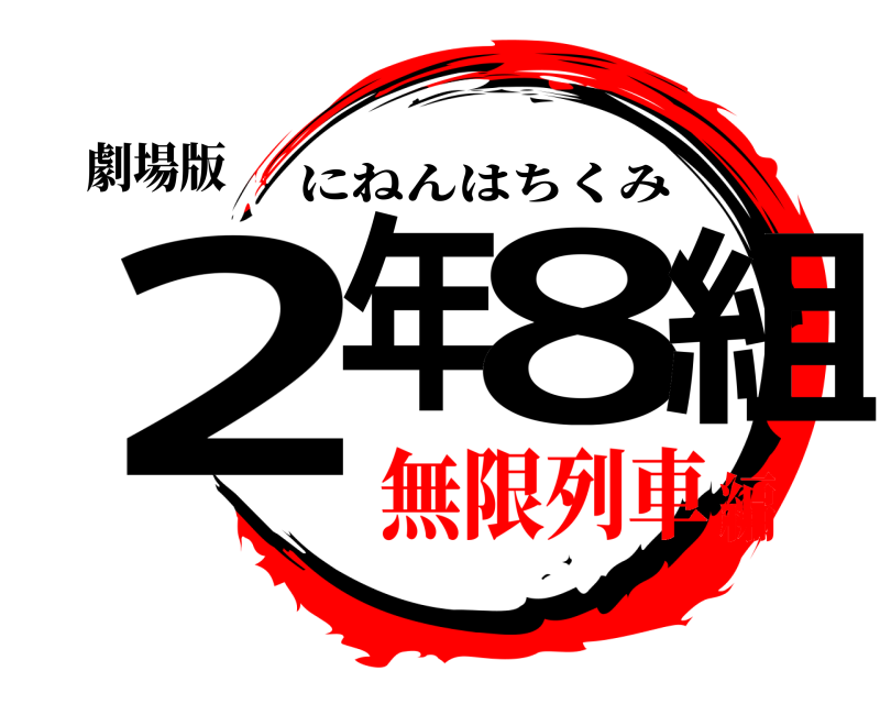 劇場版 ２年８組 にねんはちくみ 無限列車編
