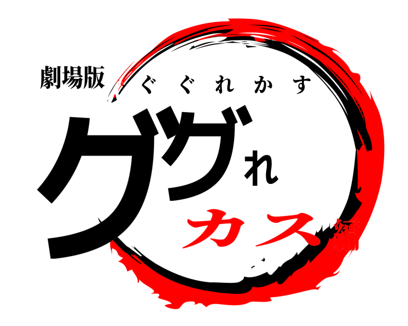 劇場版 ググれ ぐぐれかす カス編