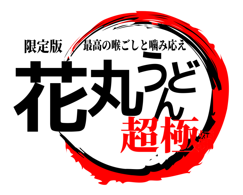 限定版 花丸うどん 最高の喉ごしと噛み応え 超極編