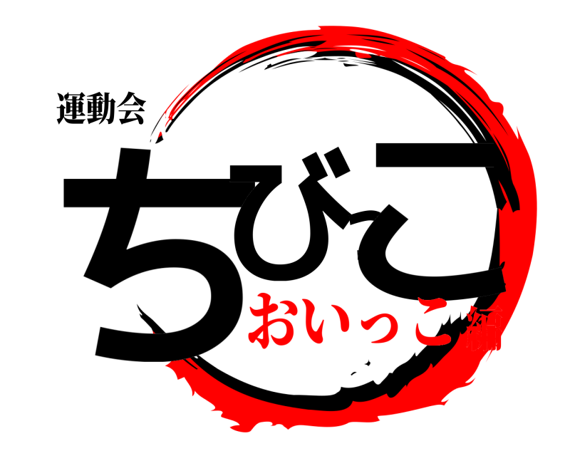 運動会 ちびっこ  おいっこ編