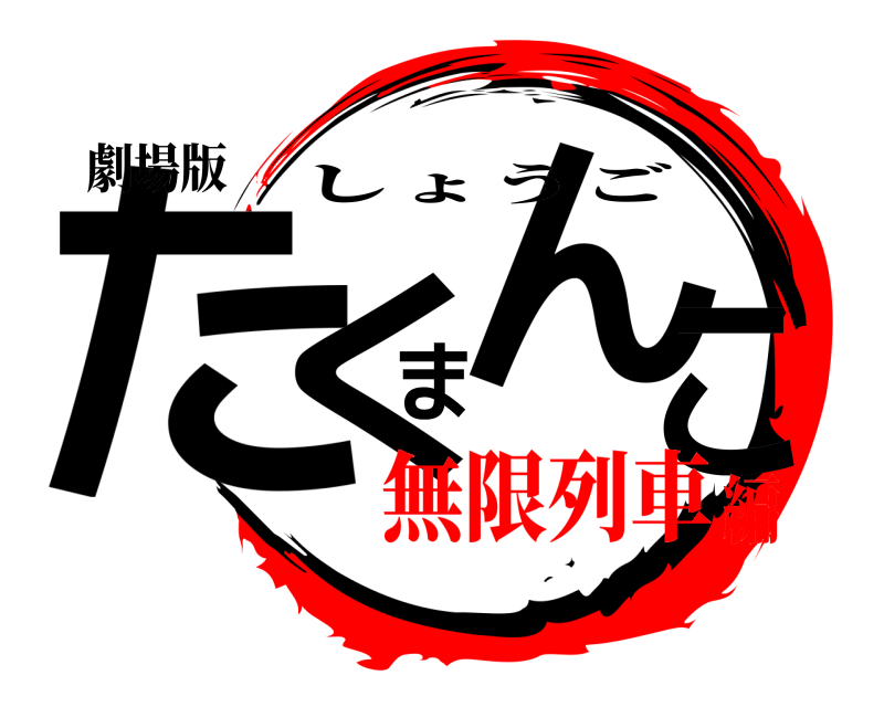 劇場版 たくまんこ しょうご 無限列車編
