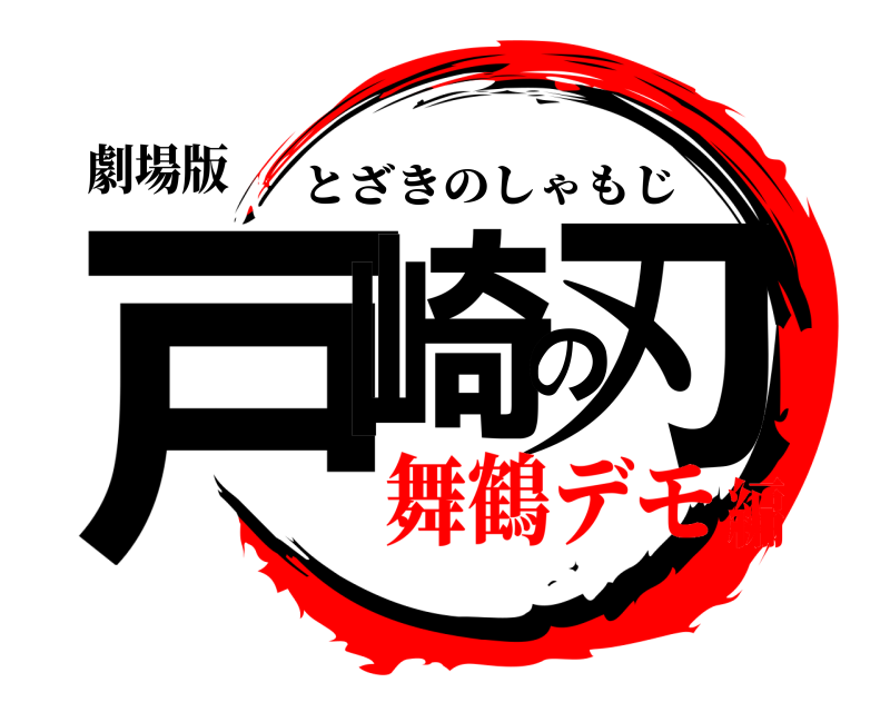劇場版 戸崎の刃 とざきのしゃもじ 舞鶴デモ編