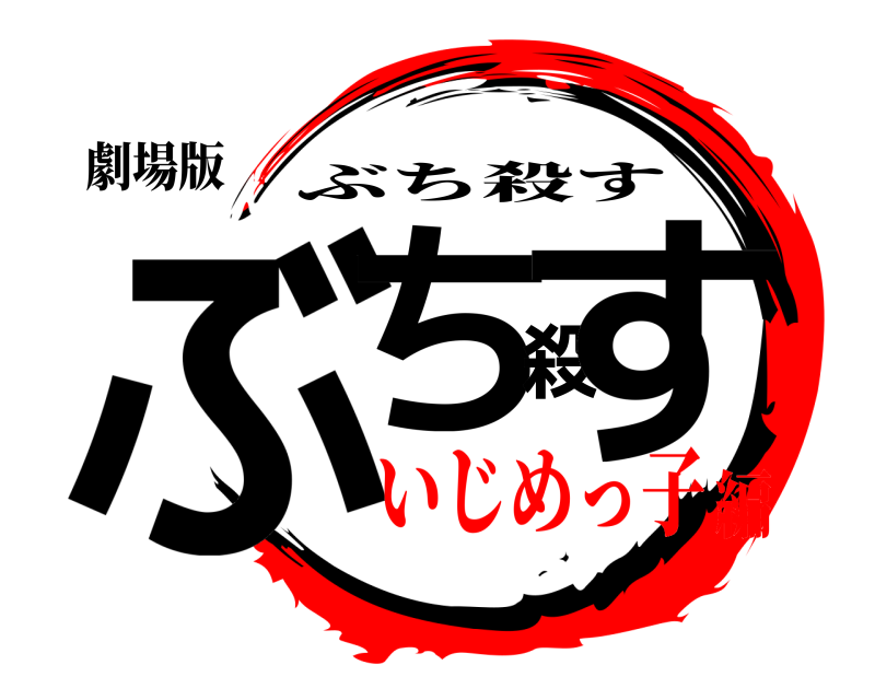 劇場版 ぶち殺す ぶち殺す いじめっ子編