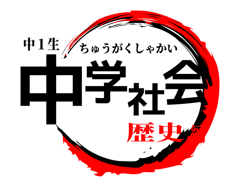 中１生 中学社会 ちゅうがくしゃかい 歴史編