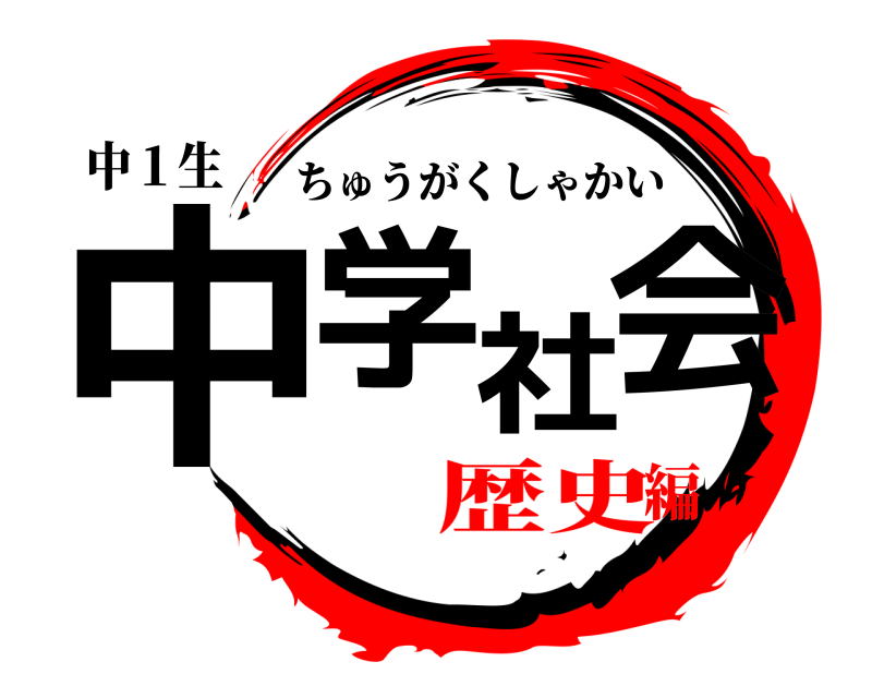 中１生 中学社会 ちゅうがくしゃかい 歴史編